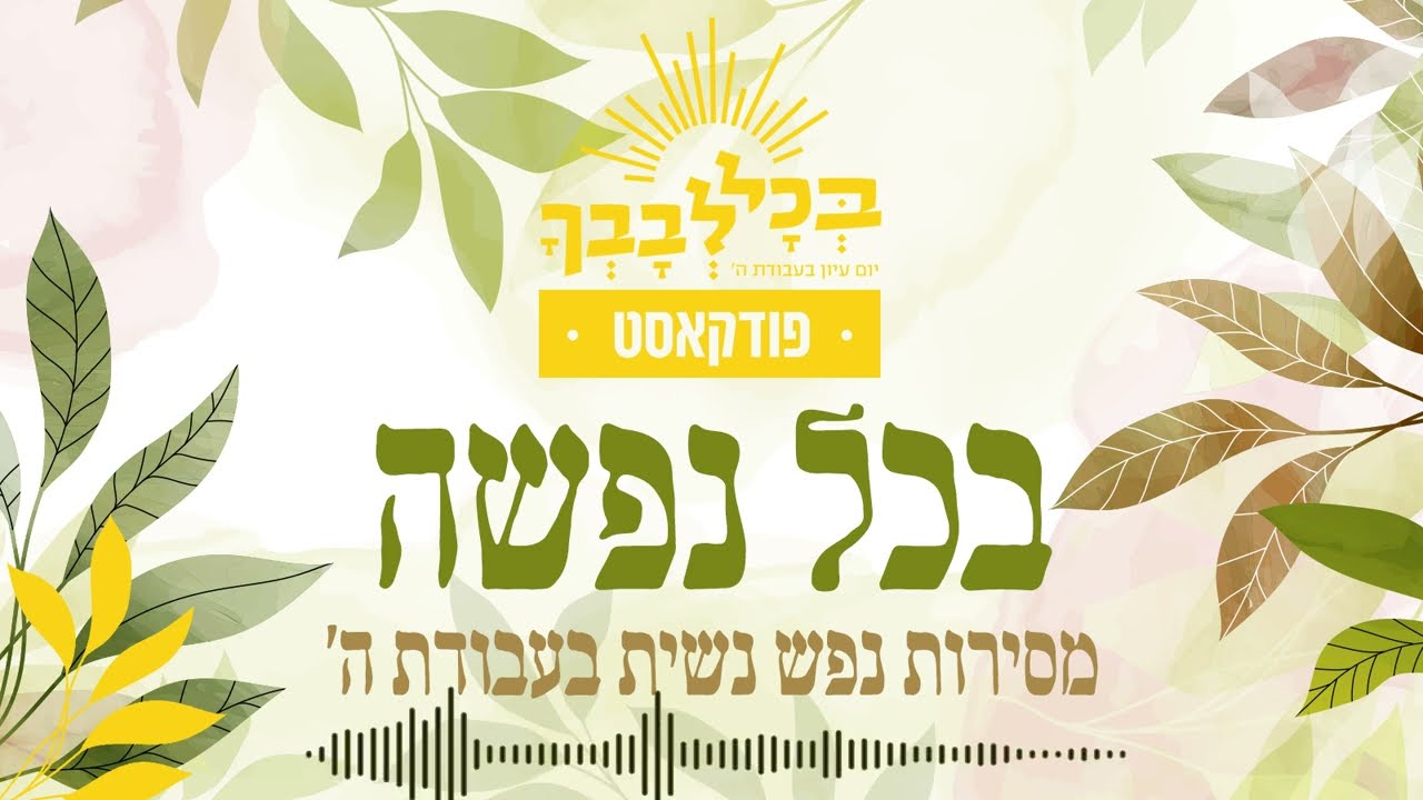 בכל נפשה | מסירות נפש נשית בעבודת ה' | הרבנית נעמי שפירא | פרק 2