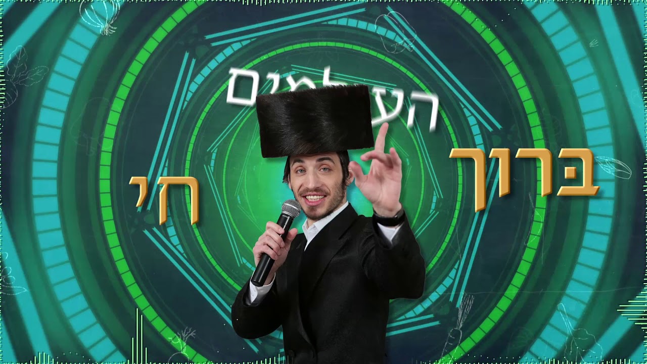 שמוליק ברגר - חיים שלמה מאיעס - בורא נפשות - bore nefashot - chaim shlomo mayesz