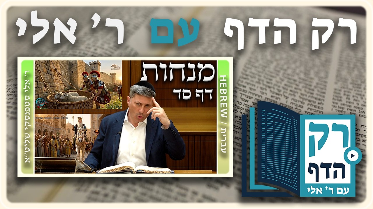 חזרה - מנחות דף סד | "רק הדף" עם ר' אלי סטפנסקי