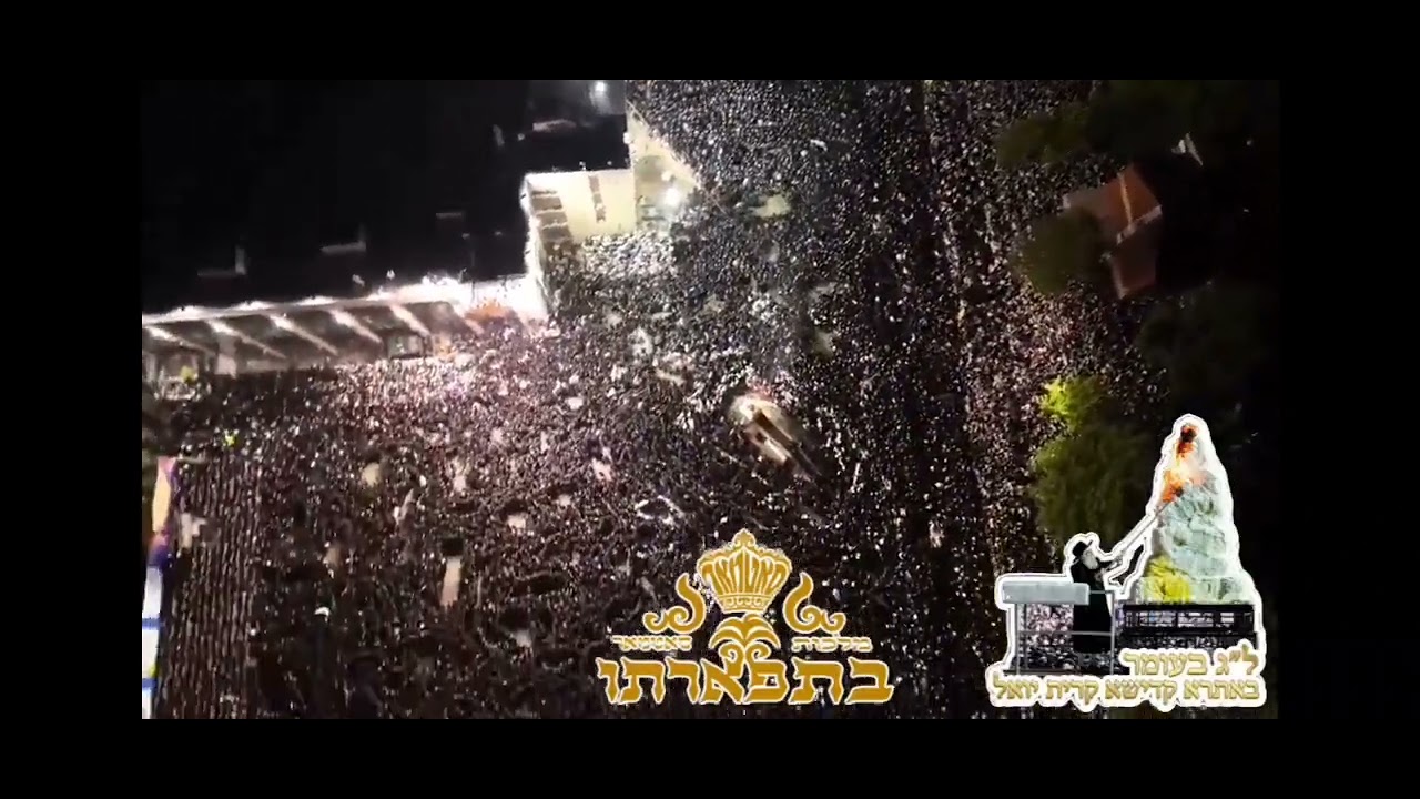 #ל"ג בעומר #סאטמאר