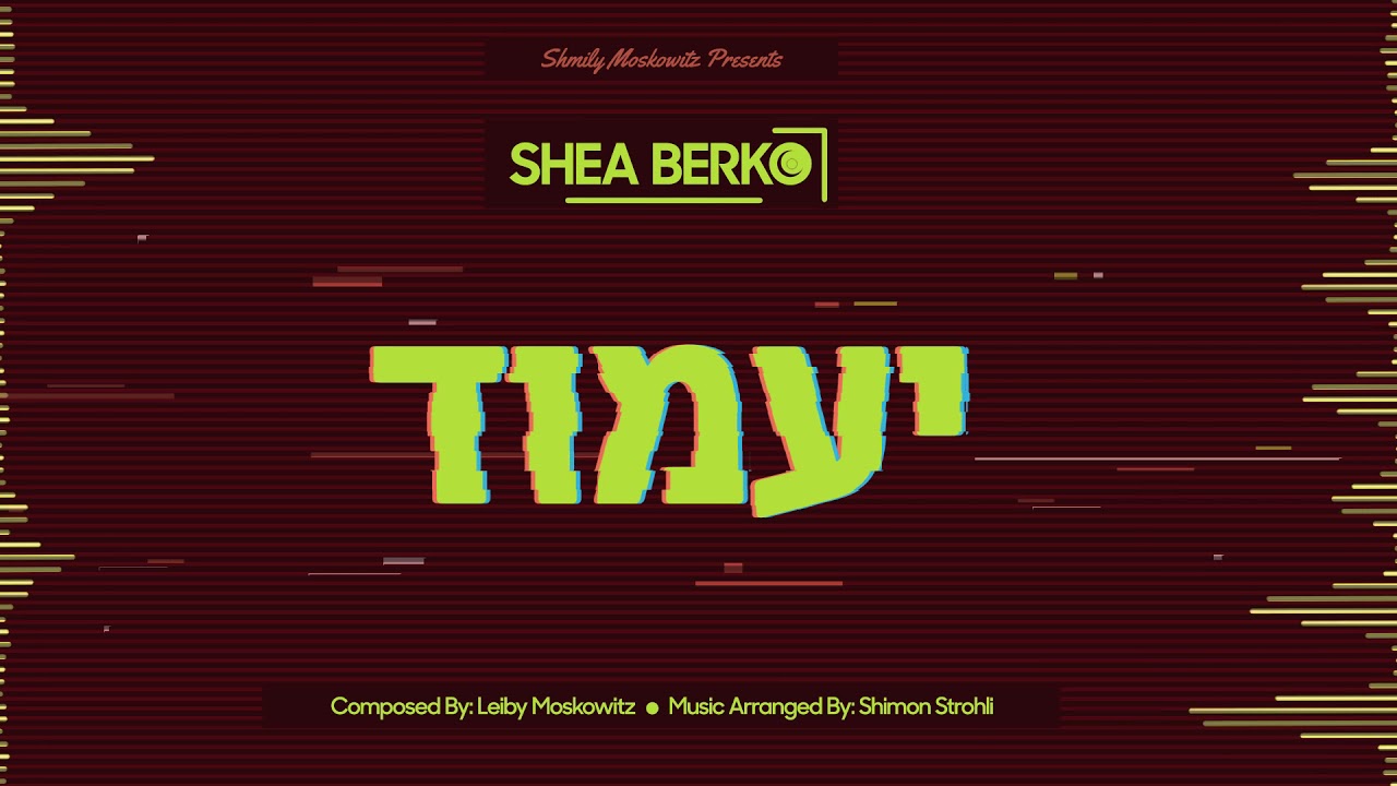Yaamoid • Leiby Moskowitz feat. Shea Berko | יעמוד • לייבי מאשקאוויטש מארח יהושע בערקאו