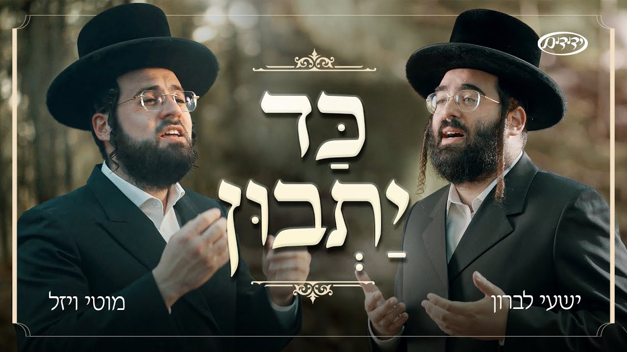 Kad Yasvin - Shaya Lebron, Moti Vizel & Yedidim | כד יתבון - ישעי לברון, מוטי ויזל ומקהלת ידידים