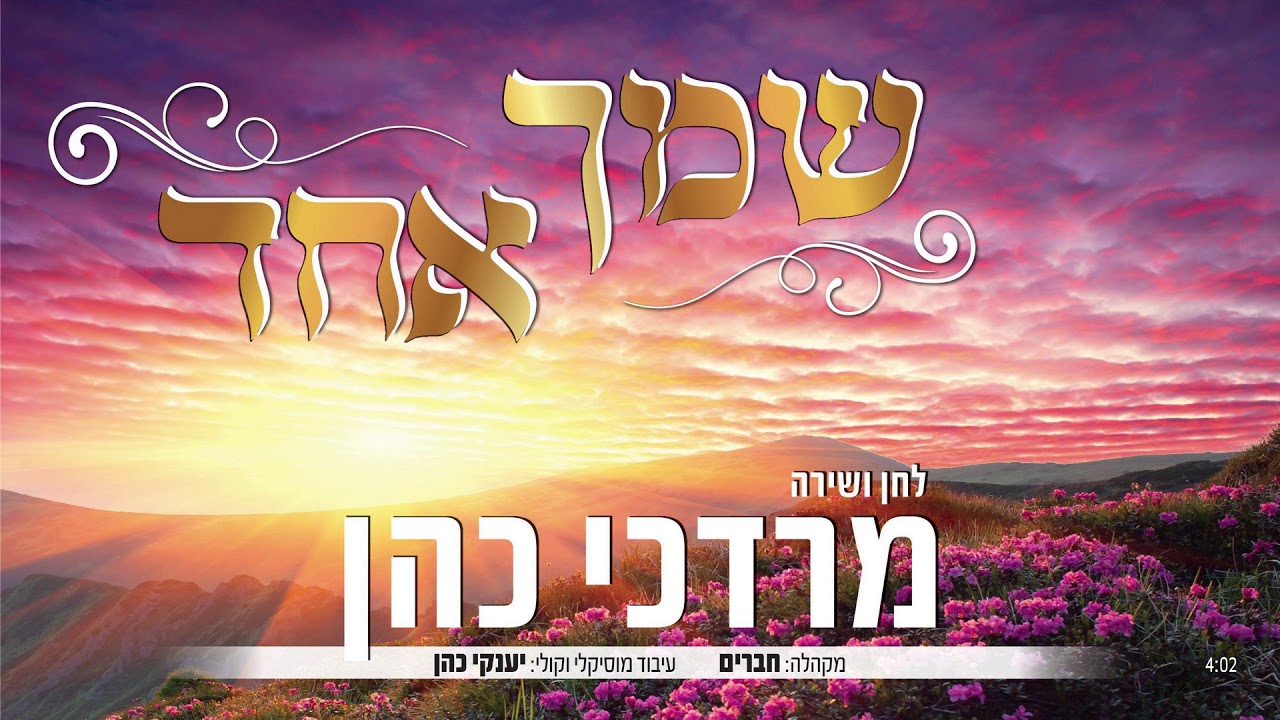 מרדכי כהן - שמך אחד | Mordechai Cohen - Shemcha Echad