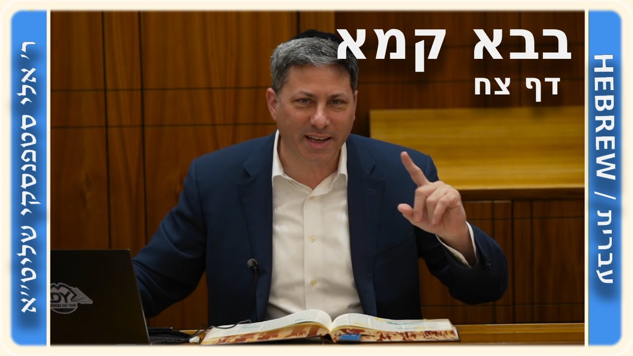 מרכז דף יומי - בבא קמא דף צח' - ר' אלי סטפנסקי שליט"א