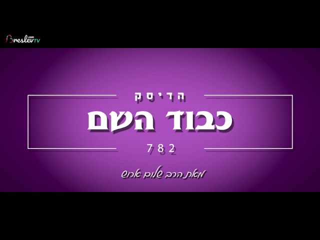 הרב שלום ארוש - כבוד השם