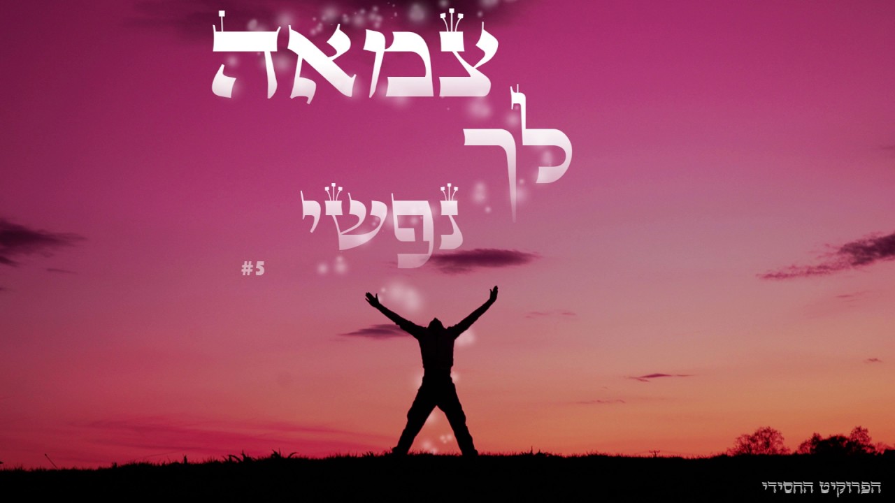 ישי - צמאה לך נפשי |  (Prod. by Yishai)