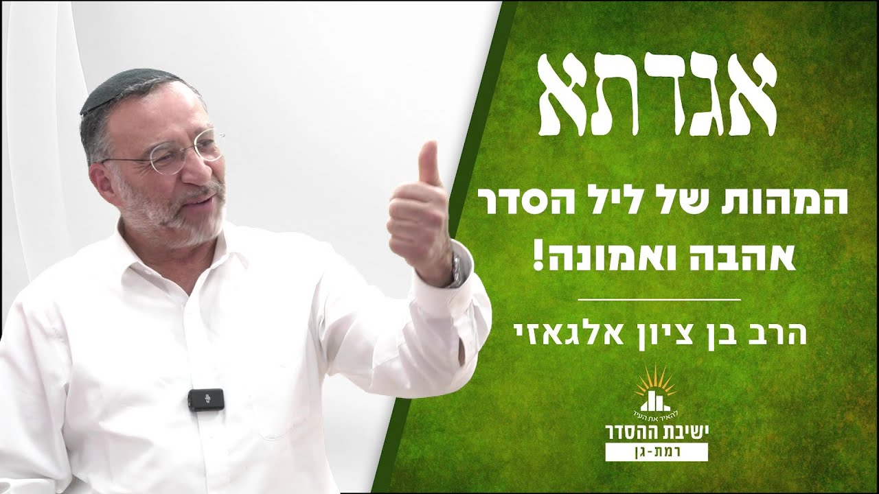 המהות של ליל הסדר- אהבה ואמונה | שיעור מיוחד לפסח | אגדתא - לז | הרב בן ציון אלגאזי