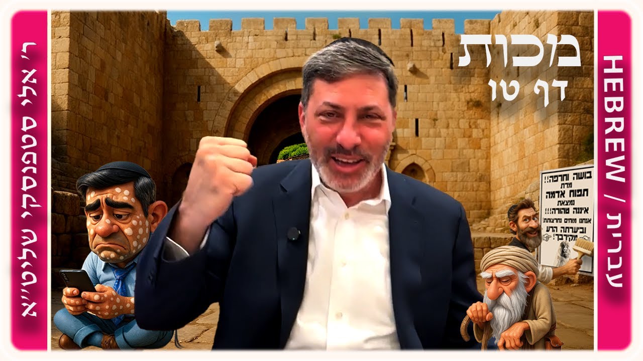 מרכז דף יומי - מכות דף טו. - ר' אלי סטפנסקי שליט"א