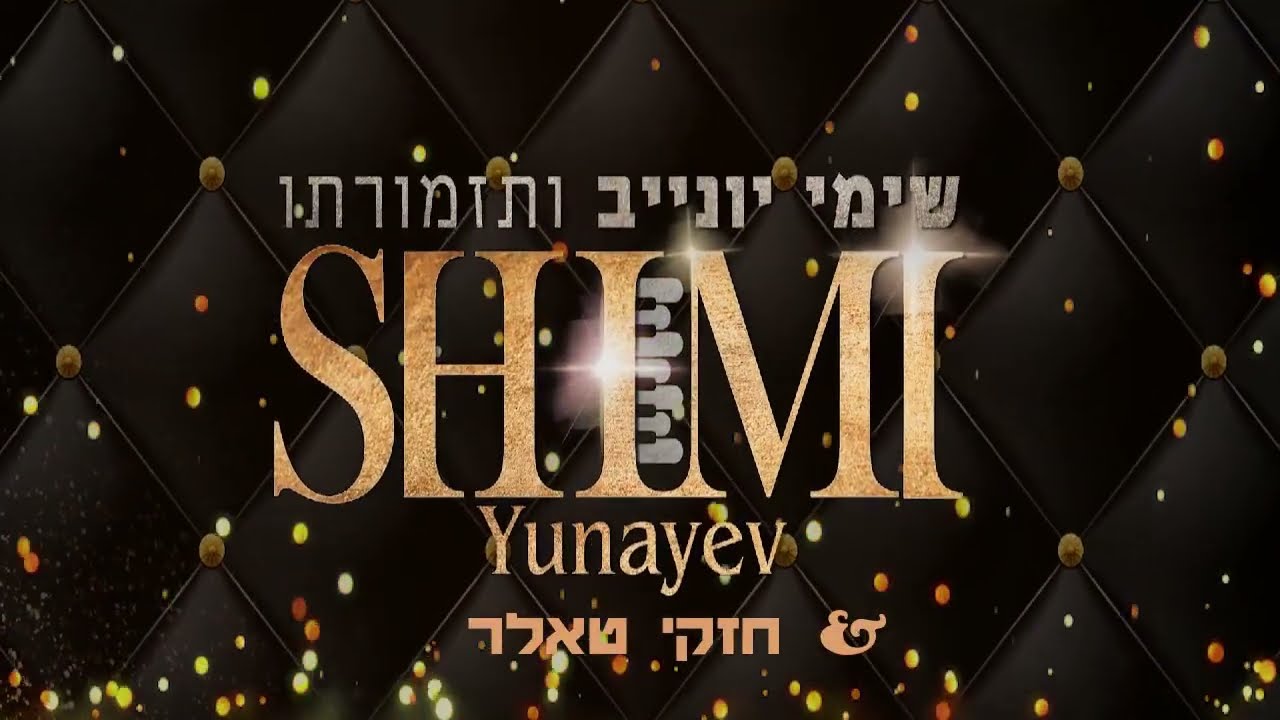 שימי יונייב & חזקי טאלר  Live מקפיצים באנרגיות בחתונה