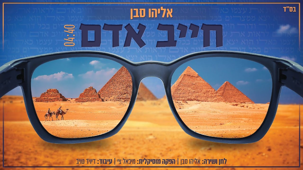אליהו סבן - חייב אדם | Eliyahu Saban - Chayav Adam