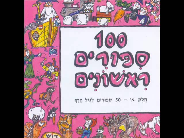 מאה שירים ראשונים - איפה העוגה