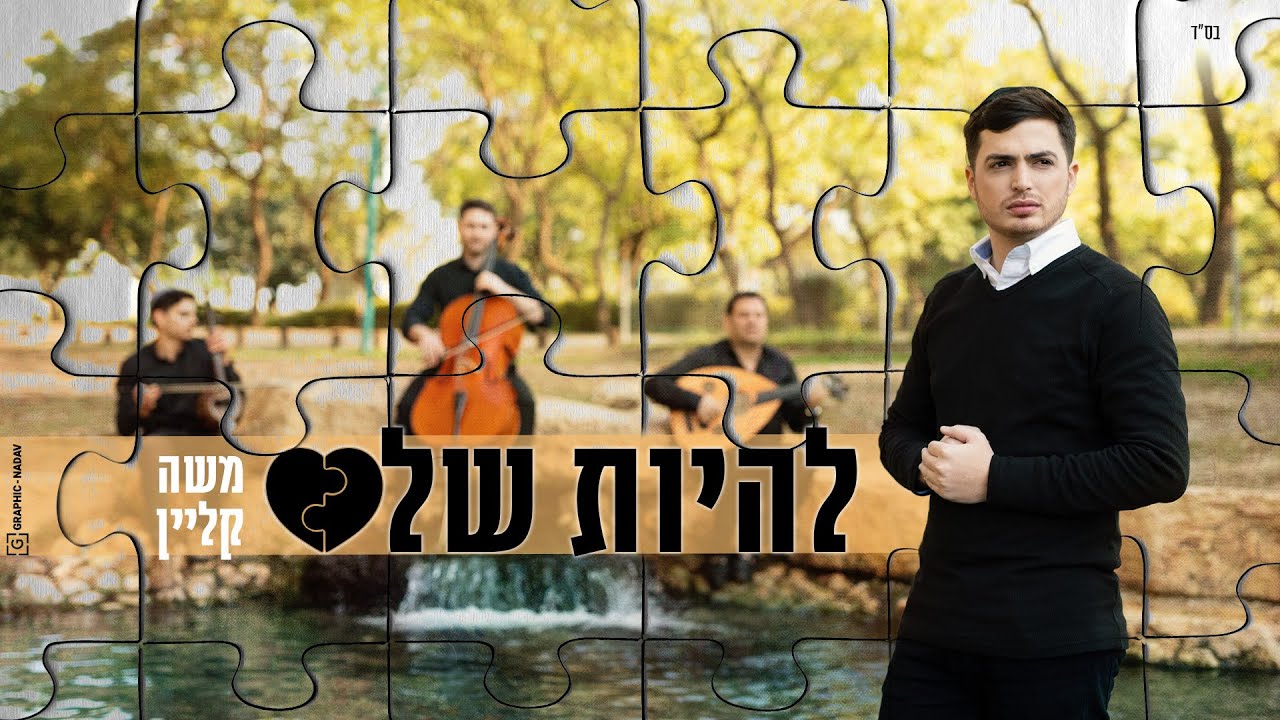 משה קליין - להיות שלם הקליפ הרשמי | Moshe Klein - Lihiyot Shalem Music Video