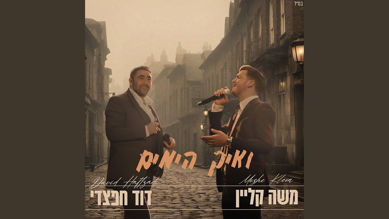ואיך הימים