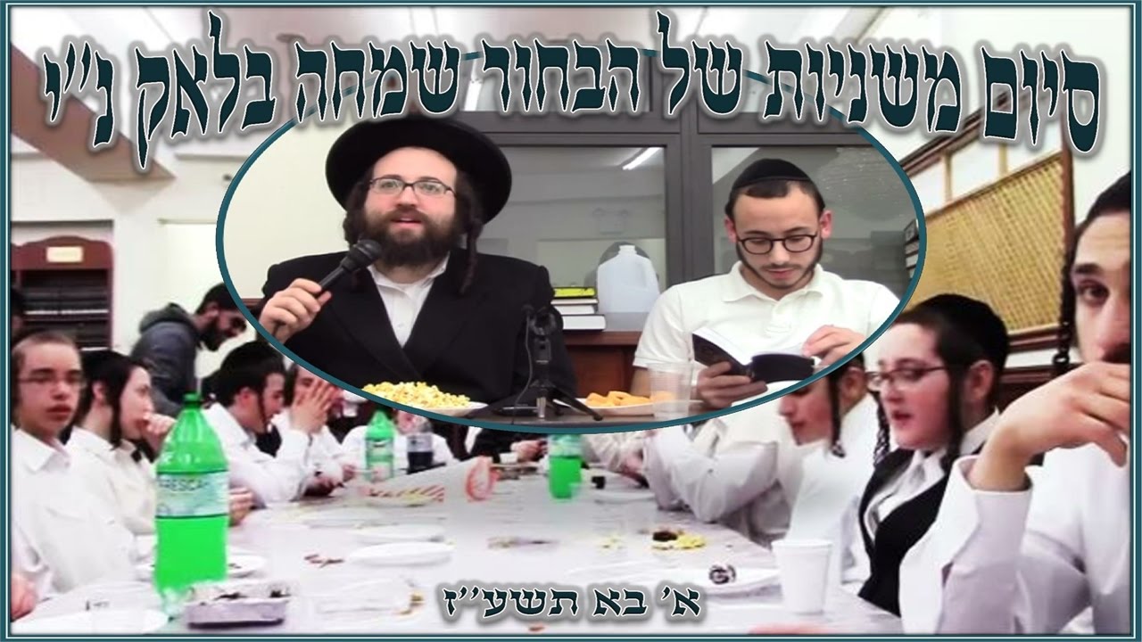 ר' יואל ראטה - סיום משניות הב' שמחה בלאק נ''י - א' בא תשע''ז - R' Yoel Roth