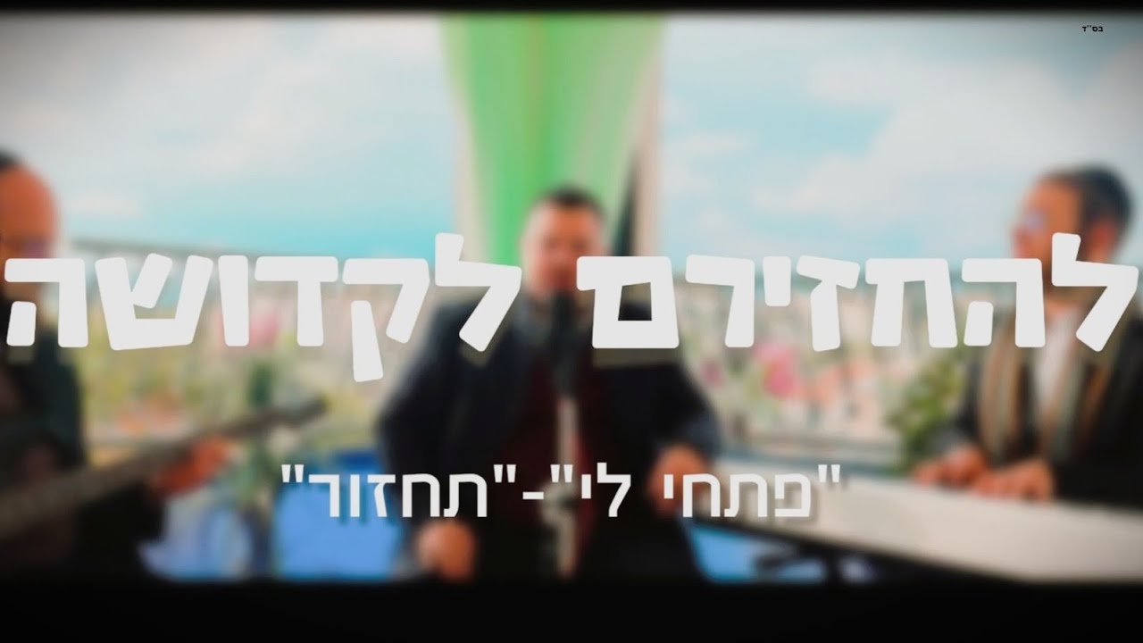 פתחי לי - תחזור. (קאבר מתוך פרויקט "להחזירם לקדושה").