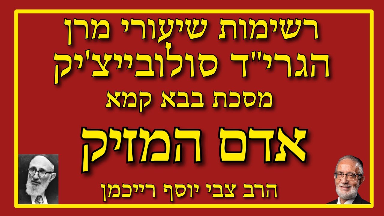 אדם המזיק ב' - חיוב ממון או עונש - בבא קמא בתורת הרב סולובייצ'יק - הרב צבי יוסף רייכמן