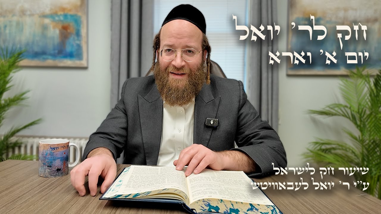 Chok L'Yisroel: Va'era, Day 1 | R' Yoel Lebovits
