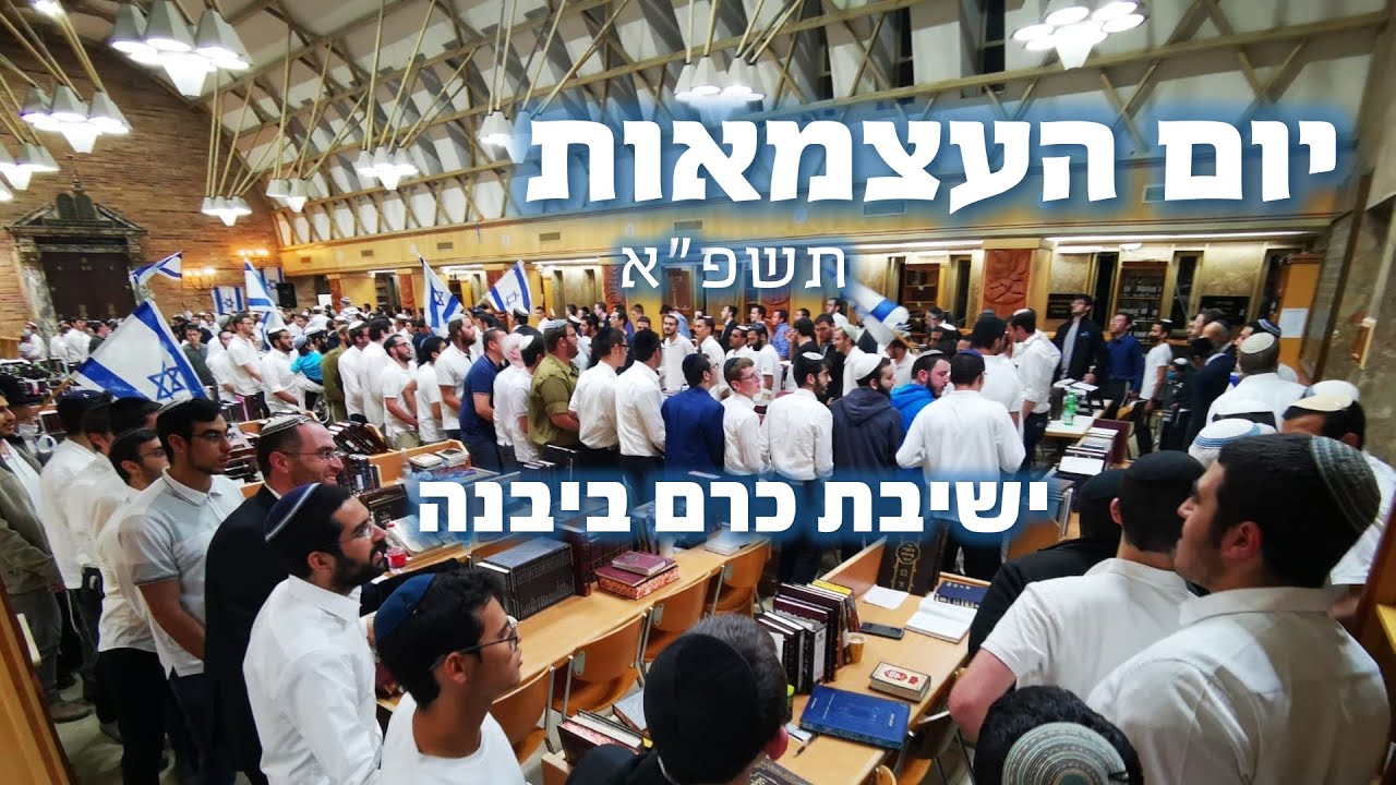 חוגגים עצמאות בכרם ביבנה | תשפ"א