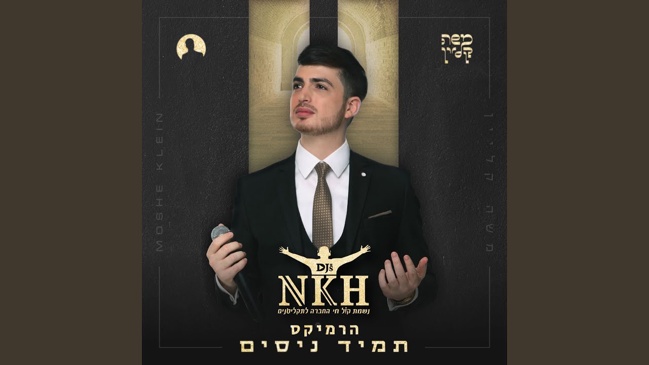 תמיד ניסים רמיקס