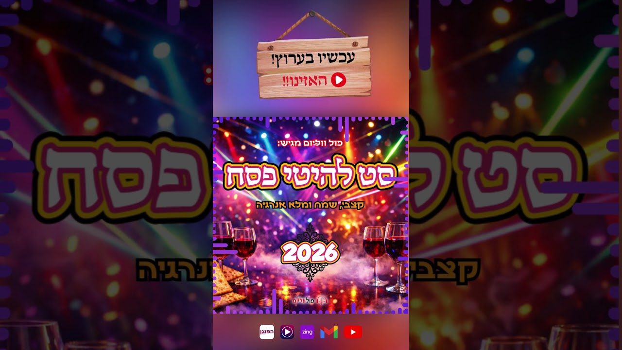 חדש 🎉 סט להיטי פסח 🔥🧹 כל הלהיטים שידליקו לכם את החג 😎