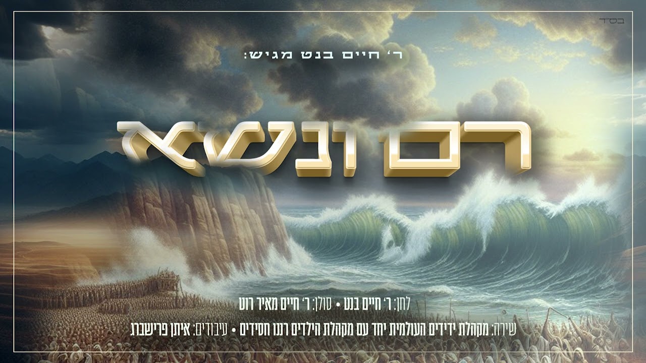 " רם ונשא " חיים בנט