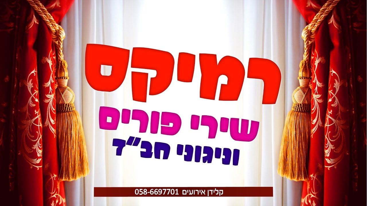🔥 סט רמיקס להיטים מחרוזת שירי פורים וניגוני חב"ד 2014 - הקלידן ישראליק בש | הרשמו כעת לערוץ