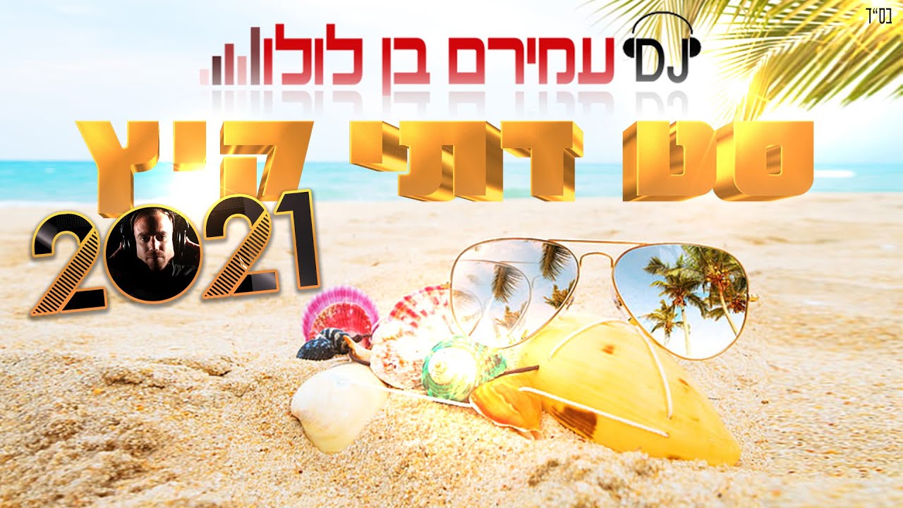 🎶 סט להיטים מזרחי דתי - קיץ 2021 DJ עמירם בן לולו - DJ Amiram Ben Lulu Summer Set  🎶