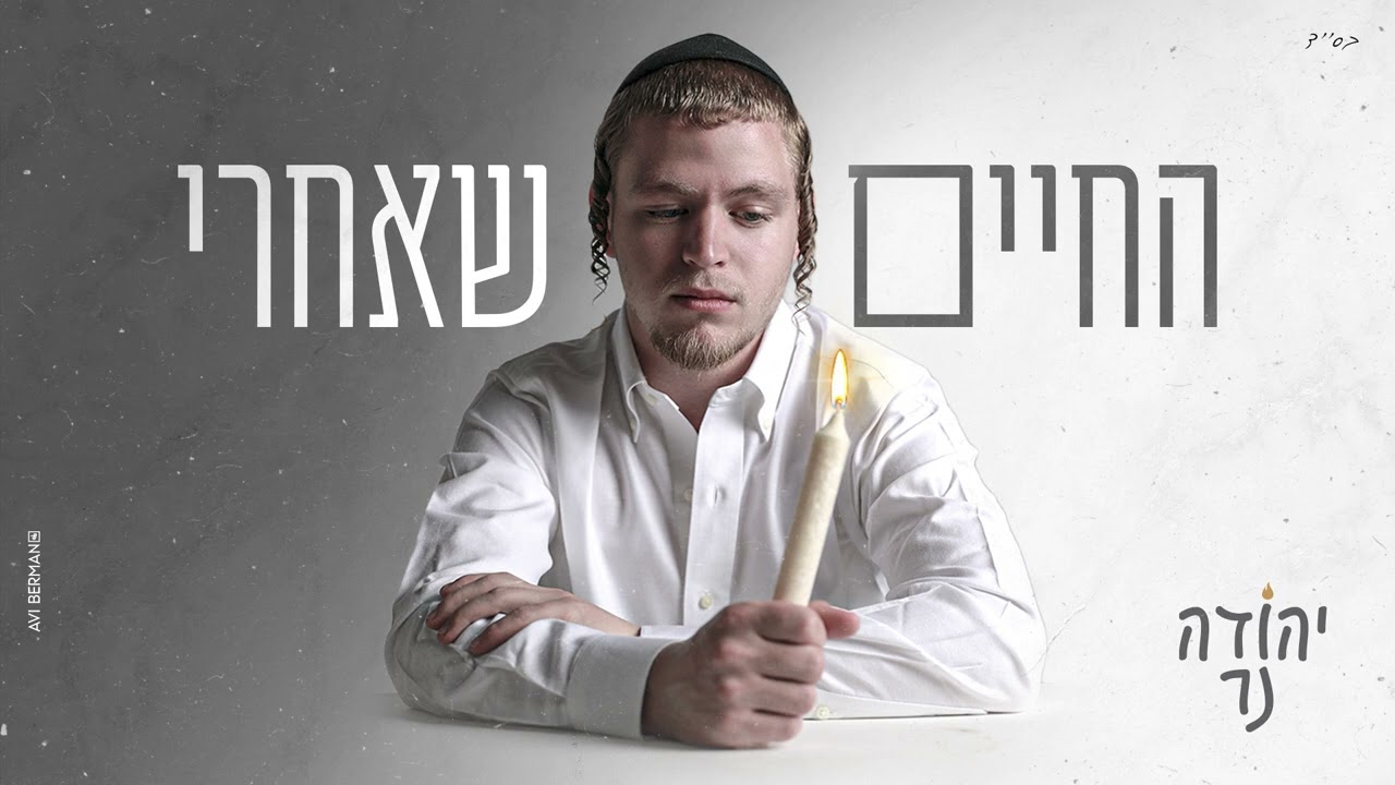 יהודה נר - החיים שאחרי - (Prod. by Avrumi Sternfeld)