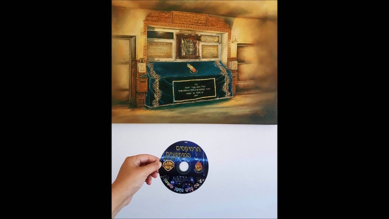 הרמיקסים המוקפצים של רבי נחמן 1
