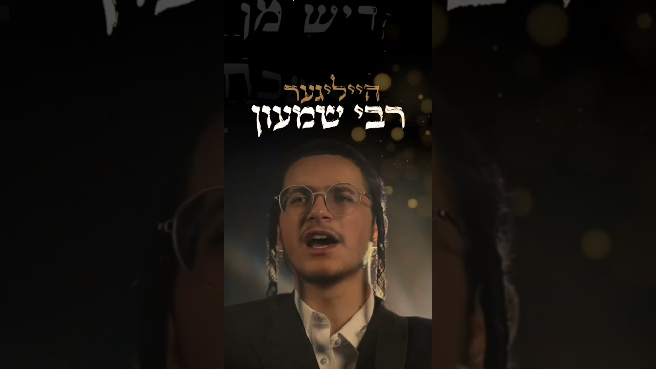 mevatel kol hagzeiros- מבטל כל הגזירות out now on all platforms #lagbaomer #jewishmusic #yiddish