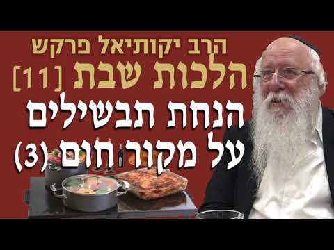 סדרות הלכות שבת - הנחת תבשילים על מקור חום חלק ג' הרב יקותיאל פרקש