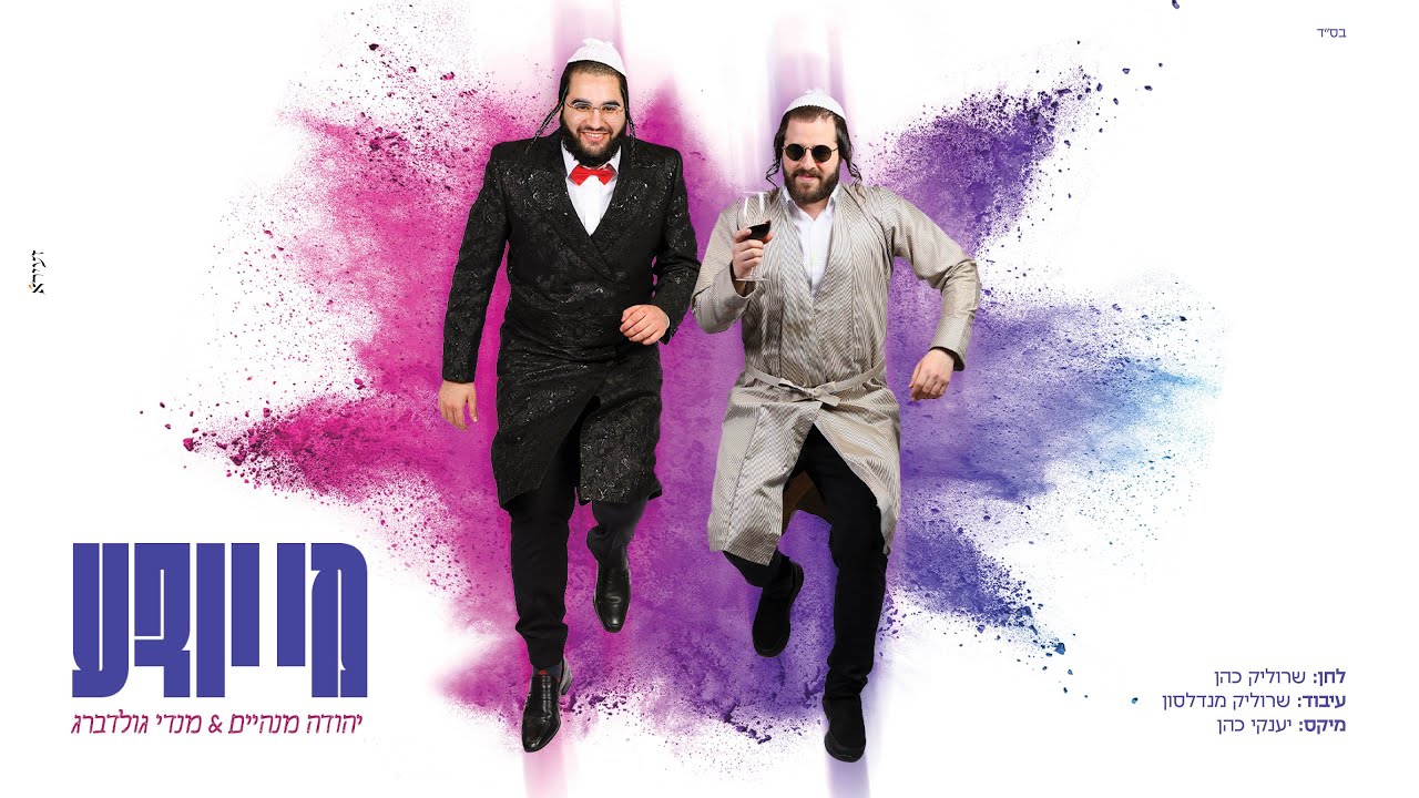 מי יודע - יהודה מנהיים, מנדי גולדברג | Mi Yodea - Yehuda Manheim, Mendy Goldberg
