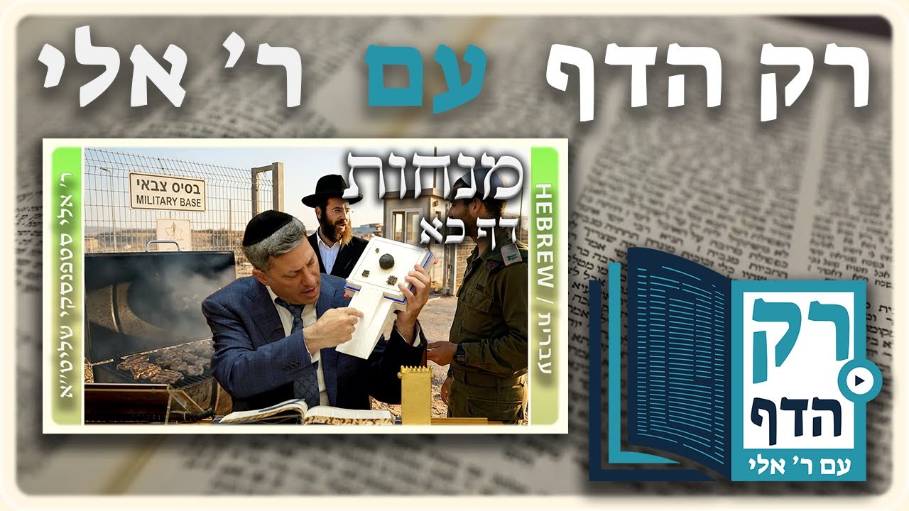 חזרה - מנחות דף כא | "רק הדף" עם ר' אלי סטפנסקי