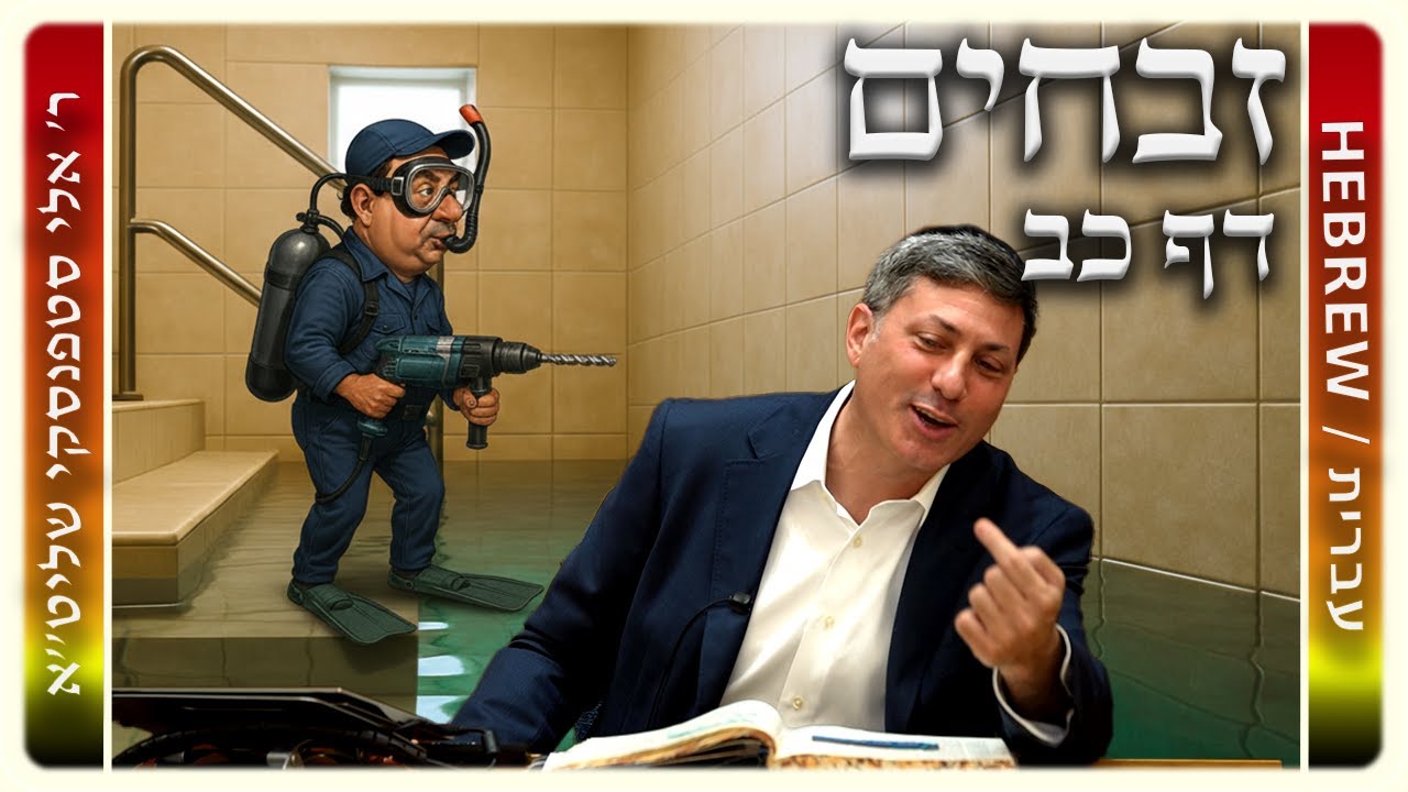 מרכז דף יומי - זבחים דף כב. - ר' אלי סטפנסקי שליט"א