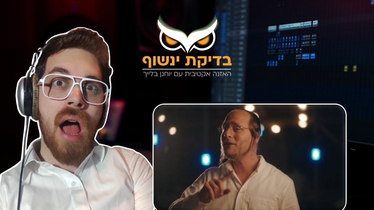 בדיקת ינשוף: מוטי וייס - שבוע טוב יותר (סרטון תגובה)