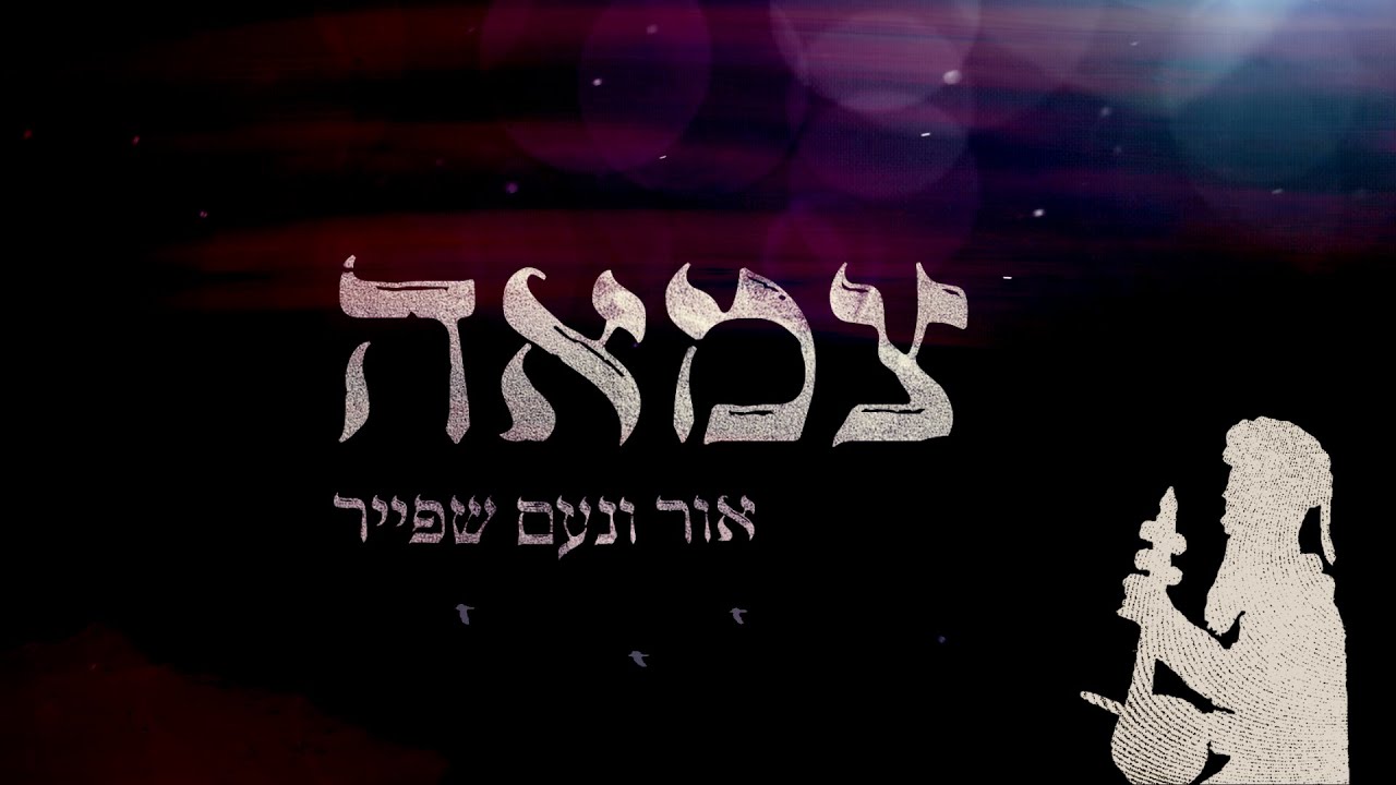 צמאה - אור ונעם שפייר | Tzam'a - Or & Noam Shpayer