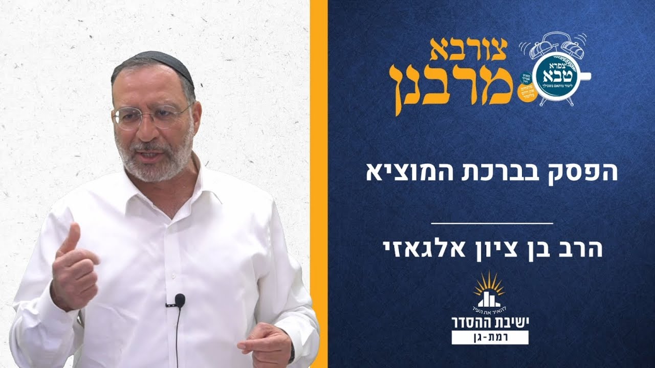 הפסק בברכת המוציא | צורבא מרבנן- סבב חדש- עב | הרב בן ציון אלגאזי