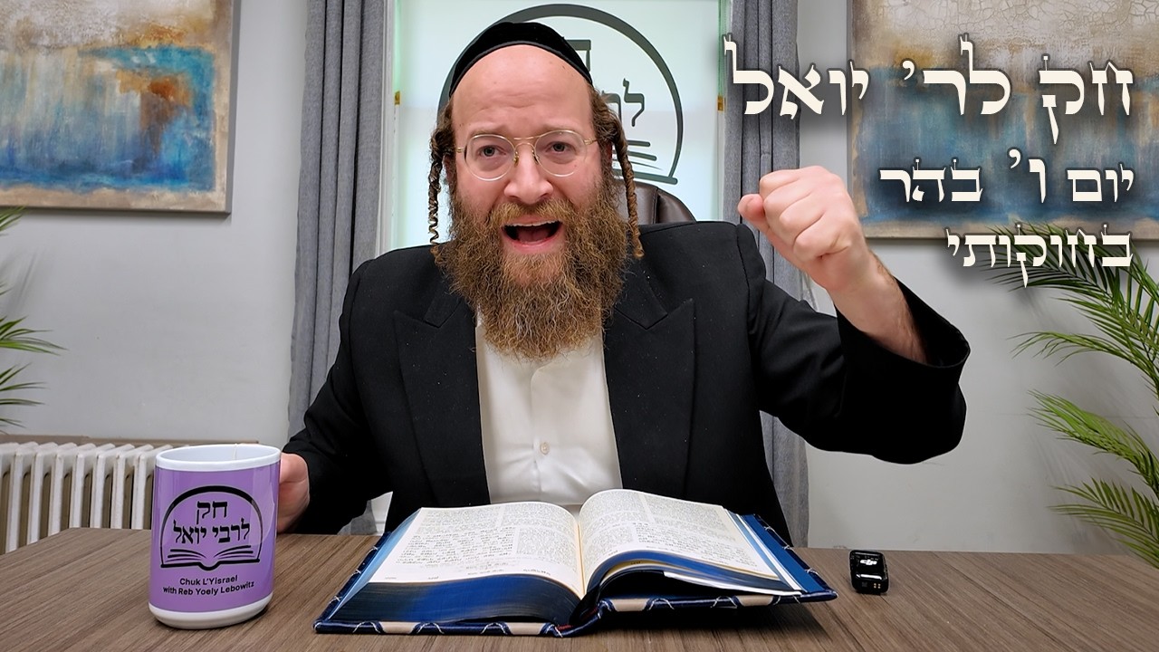 Chok L'Yisroel: Behar Day 6 | R' Yoel Lebovits (Ep. 188)