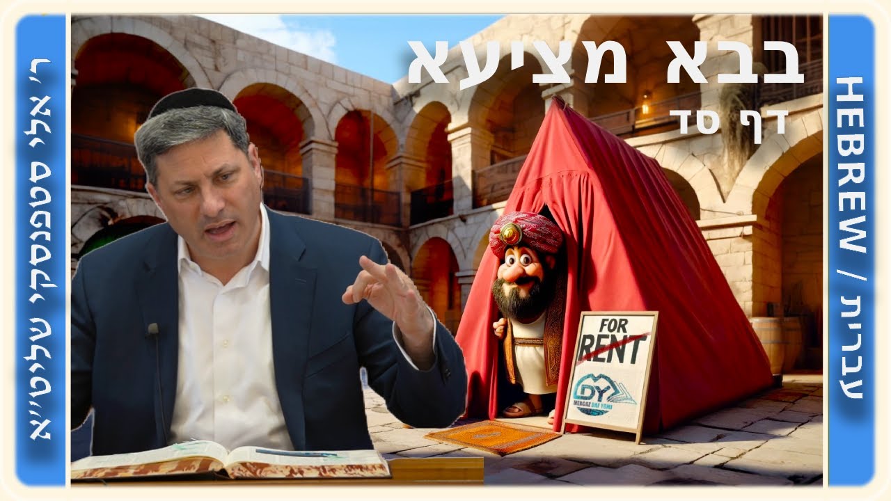 מרכז דף יומי - בבא מציעא דף סד. - ר' אלי סטפנסקי שליט"א