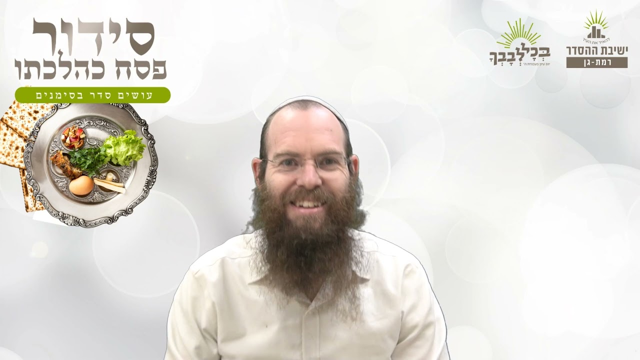 אכילה מתוך שובע | סידור פסח כהלכתו - יא -  צפון | הרב שלומי שפירא