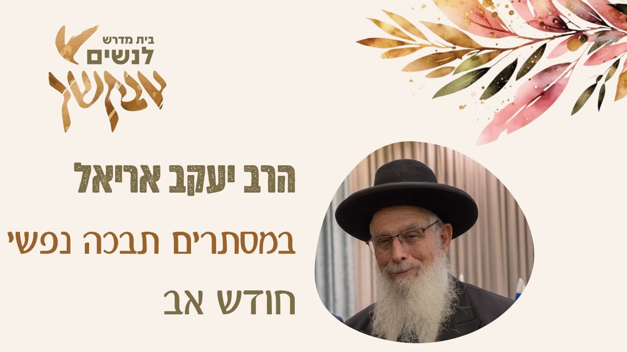 במסתרים תבכה נפשי | הרב יעקב אריאל | שיעור לנשים לחודש אב