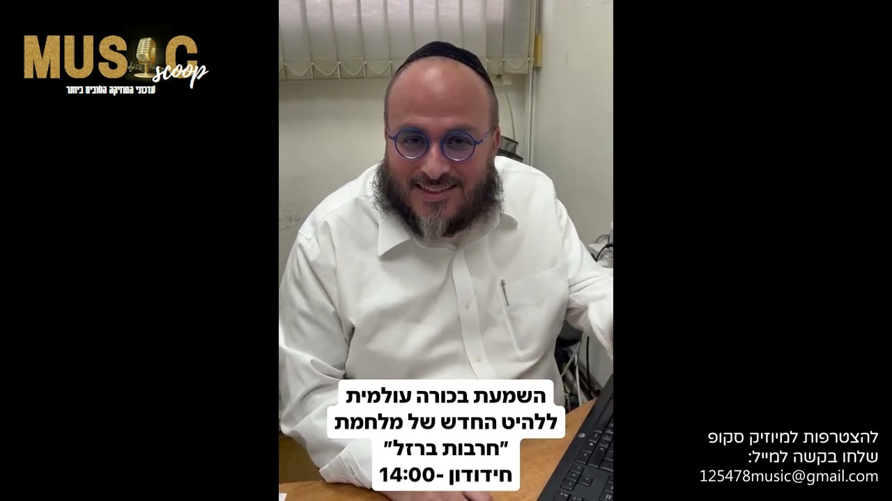 הסקופים ליום זה 19/10/23 | מיוזיק סקופ