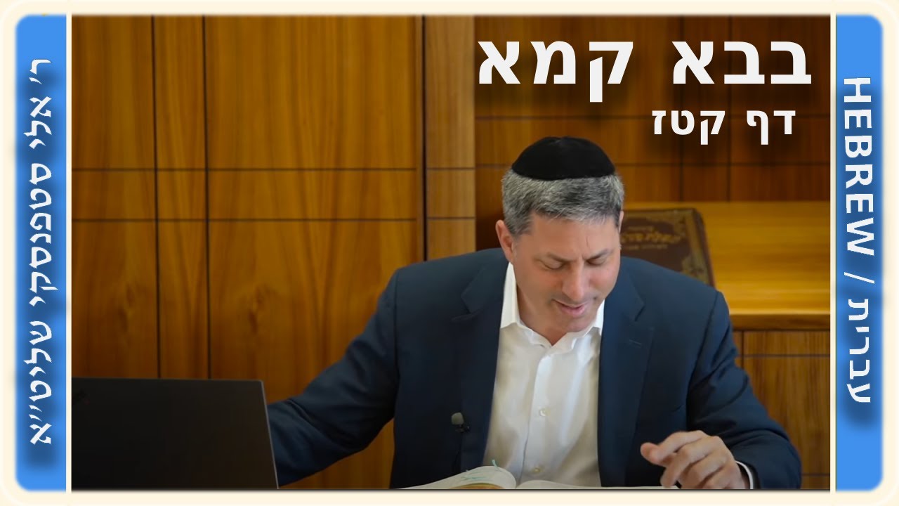 מרכז דף יומי - בבא קמא דף קטז' - ר' אלי סטפנסקי שליט"א