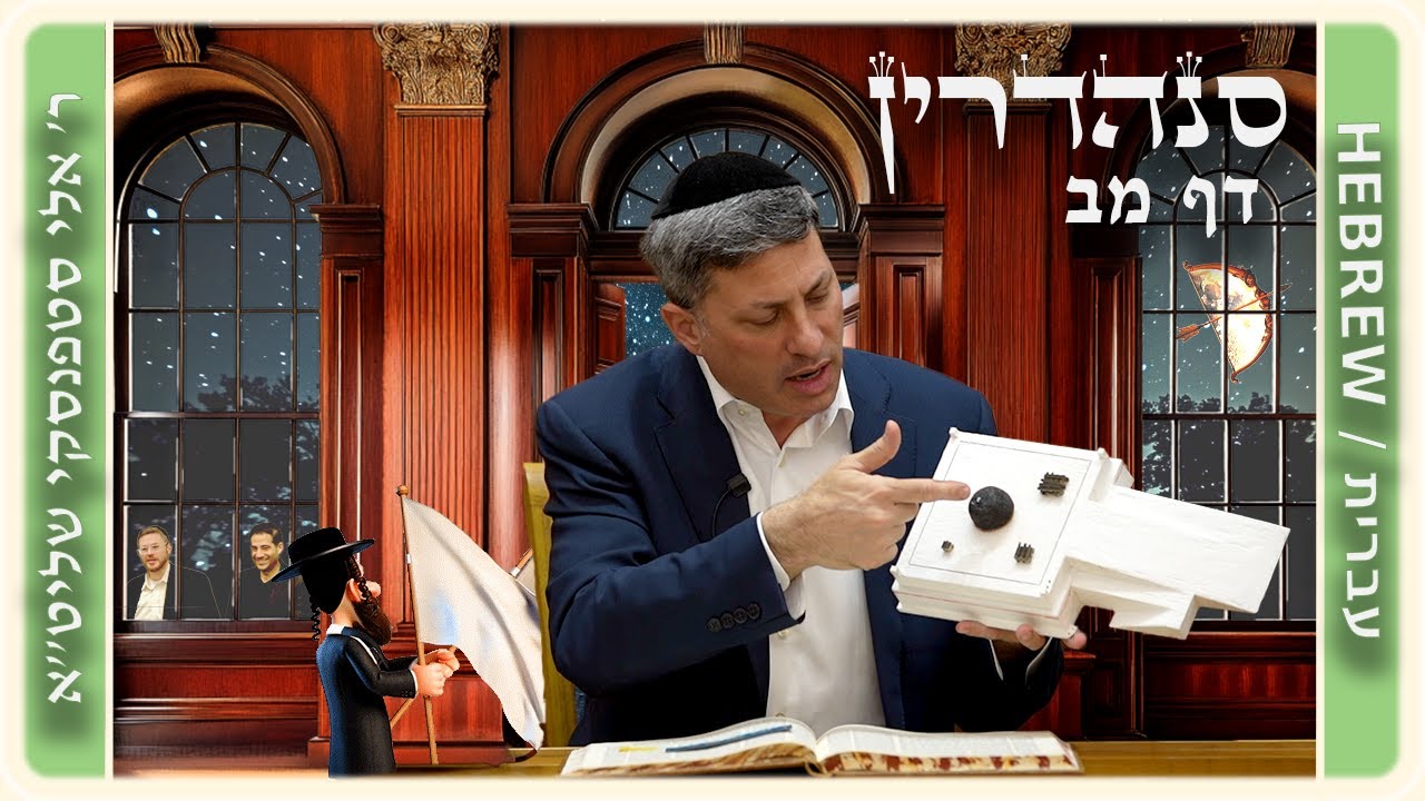 מרכז דף יומי - סנהדרין דף מב. - ר' אלי סטפנסקי שליט"א