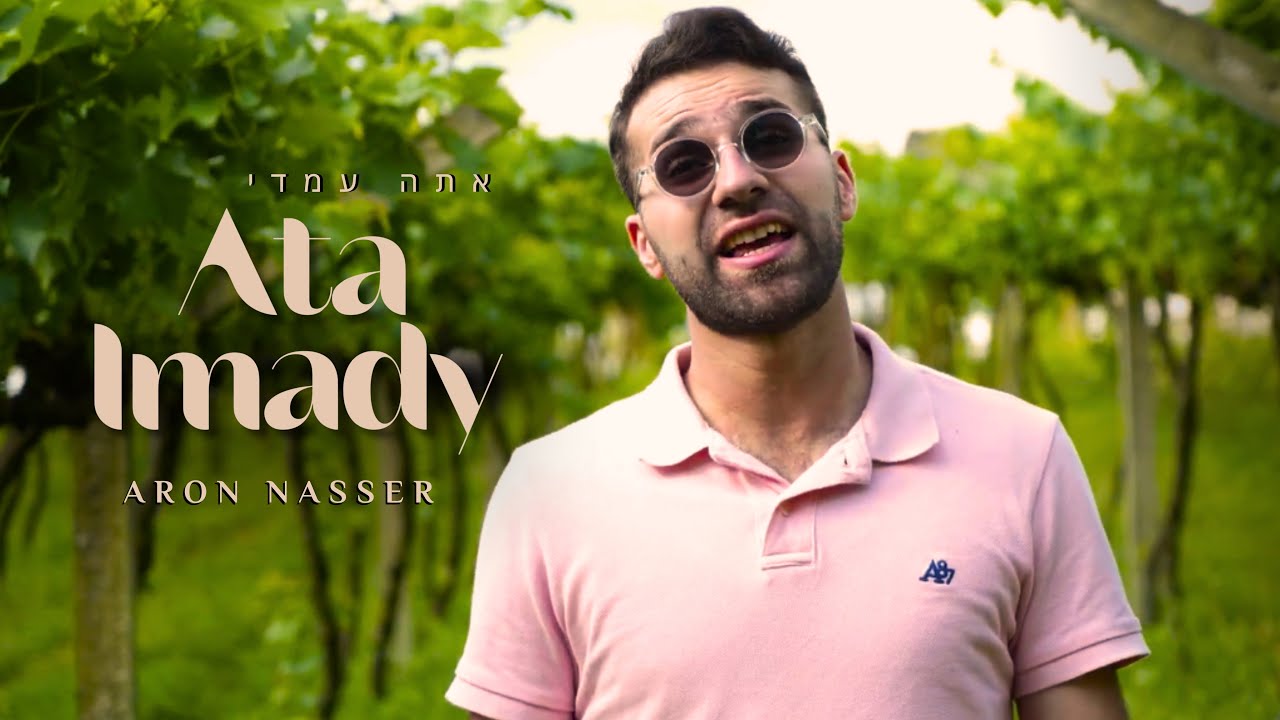 Aron Nasser - Ata Imady | Prod By Shriki’s [Official Music Video] אהרן נאסר - אתה עמדי