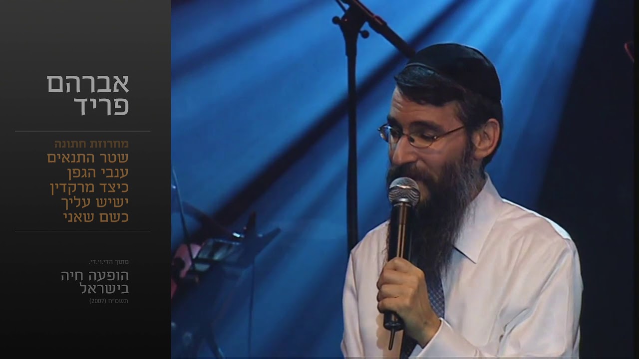 מחרוזת חתונה - אברהם פריד // Wedding Medley - Avraham Fried