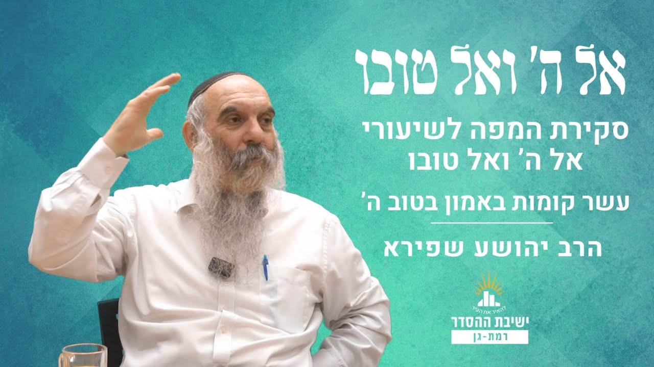 סקירת המפה לשיעורי אל ה' ואל טובו | עשר קומות באמון הטוב ה' | אל ה' ואל טובו- מב | הרב יהושע שפירא