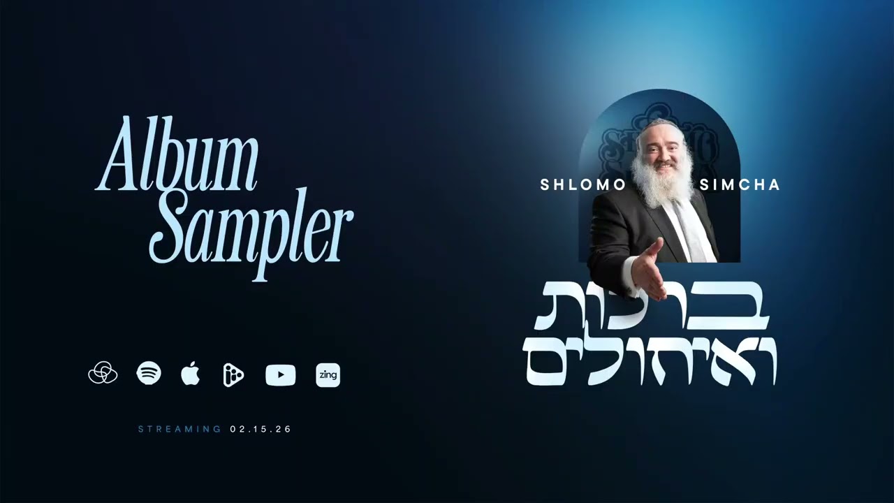 Brachot Ve'Ichuilim (Album Sampler) - ברכות ואיחולים (תקציר)