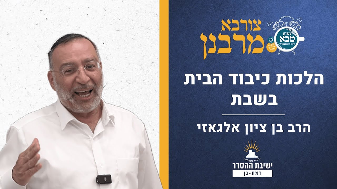 הלכות כיבוד הבית בשבת | צורבא מרבנן - קנט | הרב בן ציון אלגאזי
