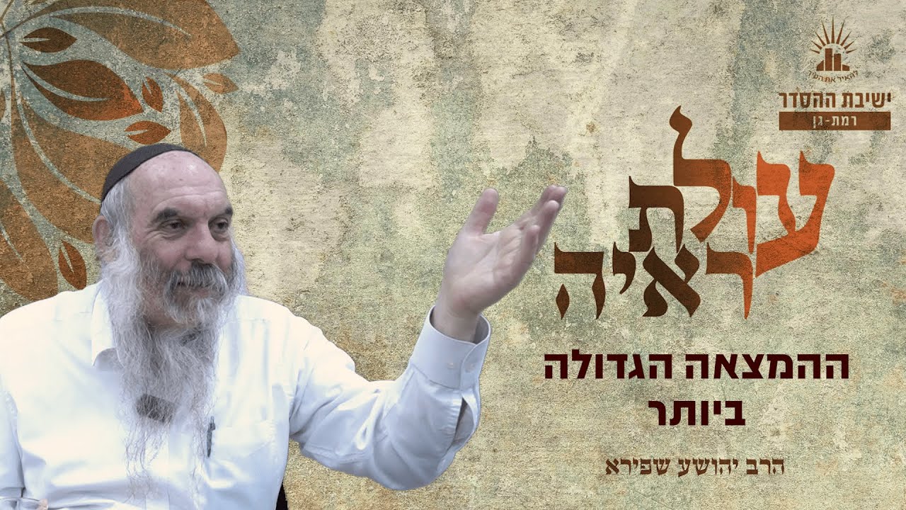 ההמצאה הגדולה ביותר | עולת ראיה - שיעור 6 | הרב יהושע שפירא